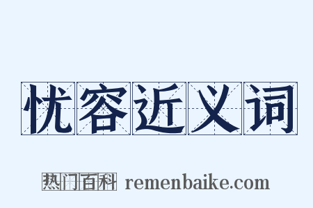 忧容近义词是什么意思的图片